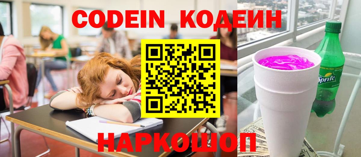 Кодеин Purple Drank Слободской